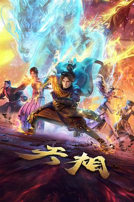 机械之心第二季机甲动画封面